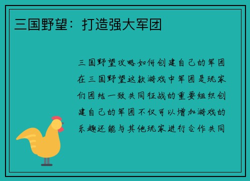 三国野望：打造强大军团