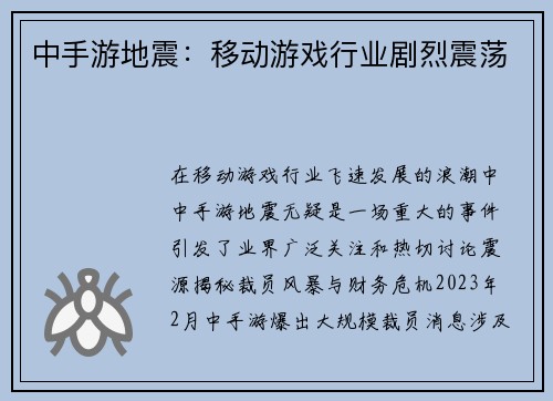 中手游地震：移动游戏行业剧烈震荡