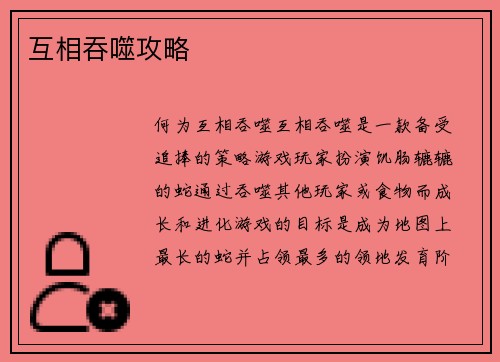 互相吞噬攻略