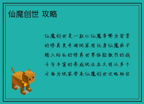 仙魔创世 攻略