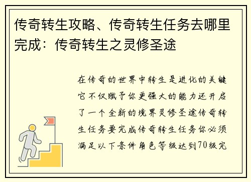 传奇转生攻略、传奇转生任务去哪里完成：传奇转生之灵修圣途