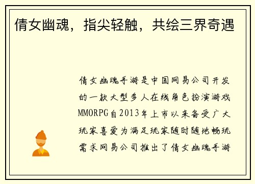 倩女幽魂，指尖轻触，共绘三界奇遇