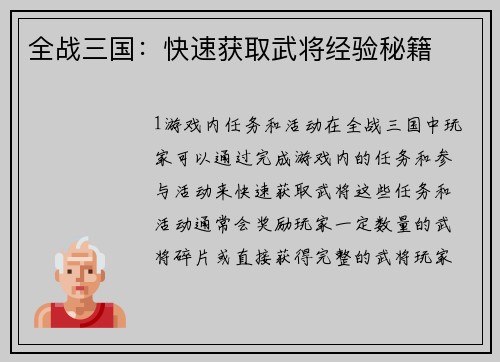全战三国：快速获取武将经验秘籍