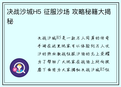 决战沙城H5 征服沙场 攻略秘籍大揭秘