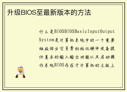 升级BIOS至最新版本的方法