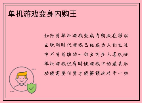 单机游戏变身内购王