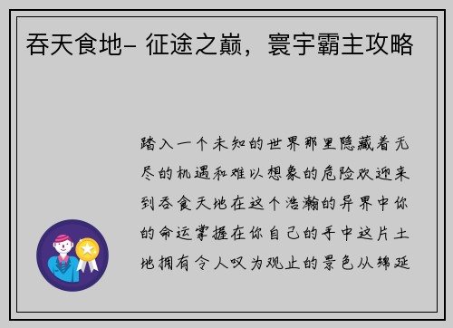 吞天食地- 征途之巅，寰宇霸主攻略