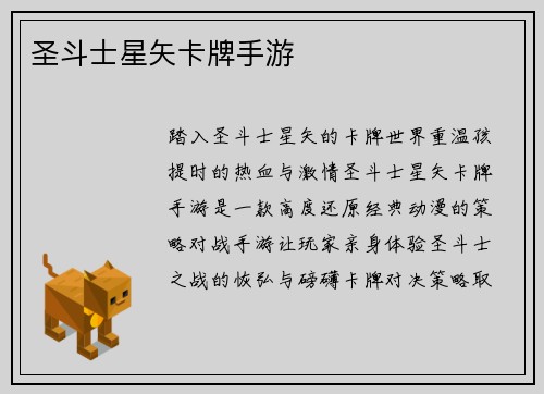 圣斗士星矢卡牌手游