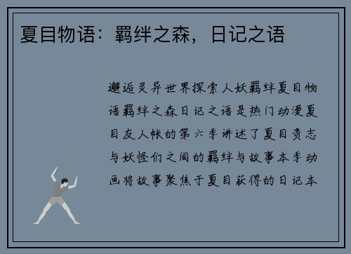 夏目物语：羁绊之森，日记之语