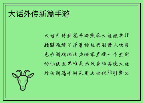 大话外传新篇手游