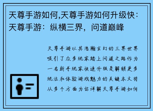 天尊手游如何,天尊手游如何升级快：天尊手游：纵横三界，问道巅峰