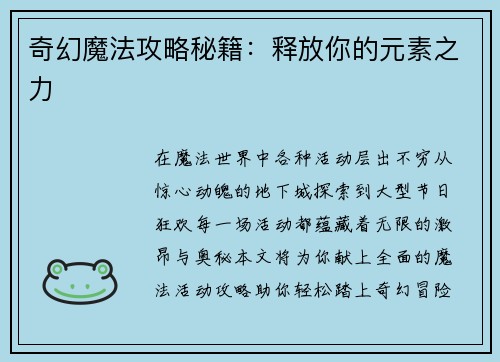 奇幻魔法攻略秘籍：释放你的元素之力