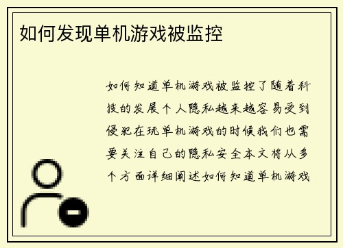 如何发现单机游戏被监控