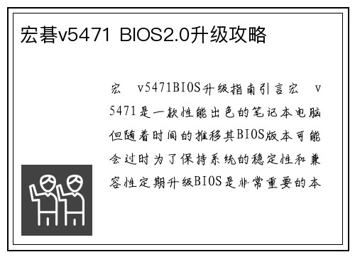 宏碁v5471 BIOS2.0升级攻略