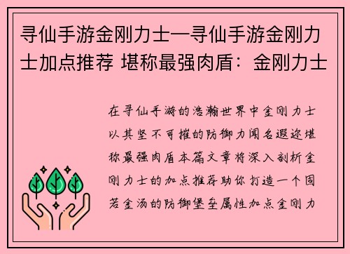 寻仙手游金刚力士—寻仙手游金刚力士加点推荐 堪称最强肉盾：金刚力士：坚不可摧的磐石，降魔伏妖的赤胆