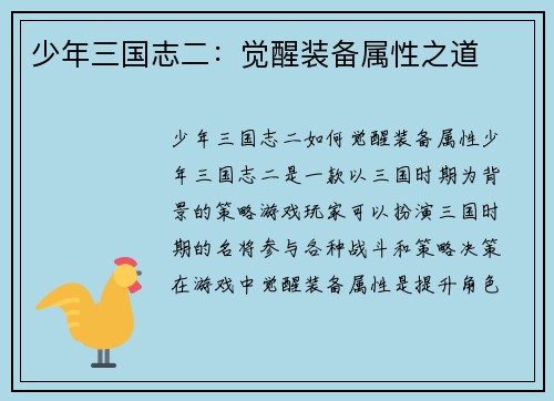 少年三国志二：觉醒装备属性之道