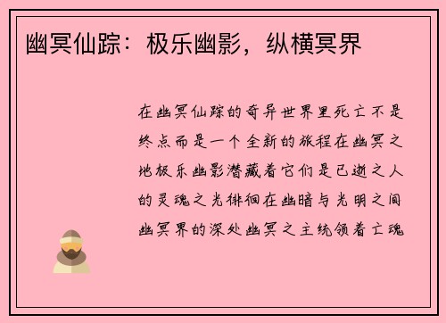 幽冥仙踪：极乐幽影，纵横冥界
