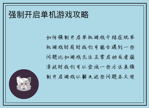 强制开启单机游戏攻略