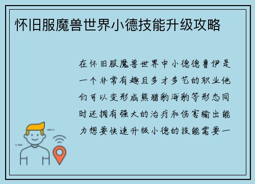 怀旧服魔兽世界小德技能升级攻略