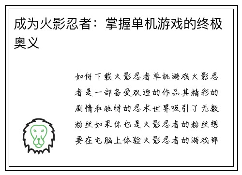 成为火影忍者：掌握单机游戏的终极奥义