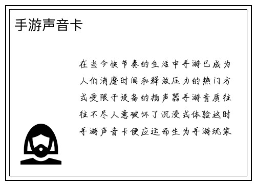 手游声音卡