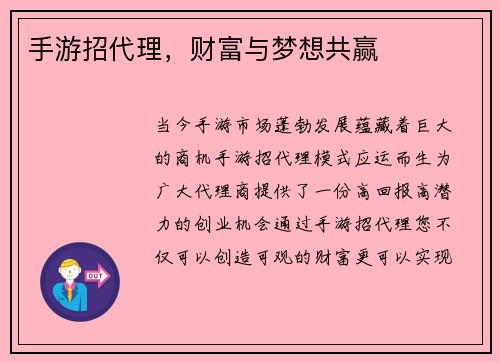 手游招代理，财富与梦想共赢