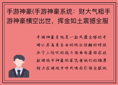 手游神豪(手游神豪系统：财大气粗手游神豪横空出世，挥金如土震撼全服)