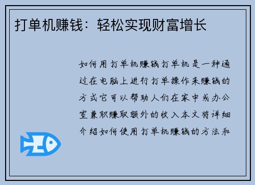 打单机赚钱：轻松实现财富增长