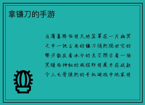 拿镰刀的手游