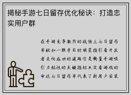 揭秘手游七日留存优化秘诀：打造忠实用户群