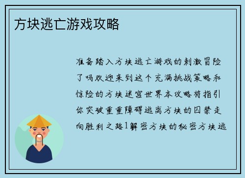 方块逃亡游戏攻略