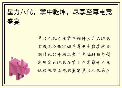 星力八代，掌中乾坤，尽享至尊电竞盛宴