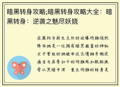 暗黑转身攻略;暗黑转身攻略大全：暗黑转身：逆袭之魅尽妖娆