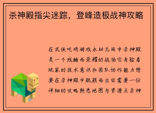 杀神殿指尖迷踪，登峰造极战神攻略
