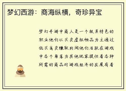 梦幻西游：商海纵横，奇珍异宝
