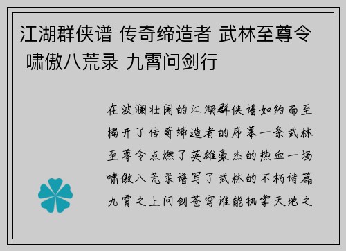 江湖群侠谱 传奇缔造者 武林至尊令 啸傲八荒录 九霄问剑行