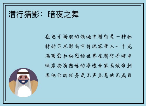 潜行猎影：暗夜之舞