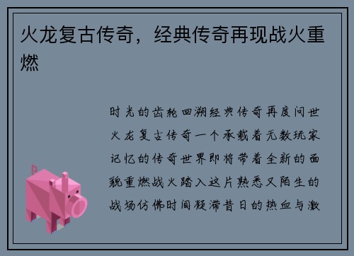火龙复古传奇,经典传奇再现战火重燃