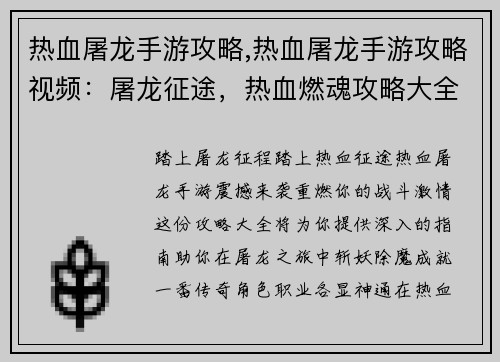 热血屠龙手游攻略,热血屠龙手游攻略视频：屠龙征途，热血燃魂攻略大全