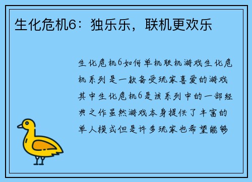 生化危机6：独乐乐，联机更欢乐