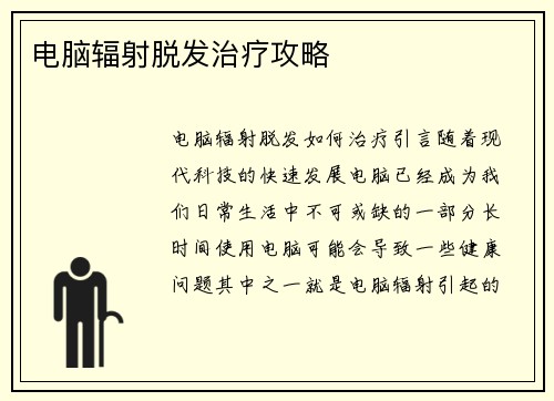 电脑辐射脱发治疗攻略
