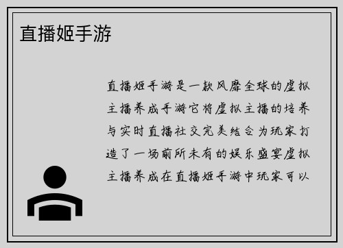 直播姬手游