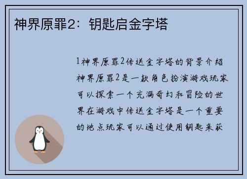 神界原罪2：钥匙启金字塔