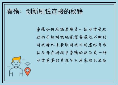 秦殇：创新刷钱连接的秘籍