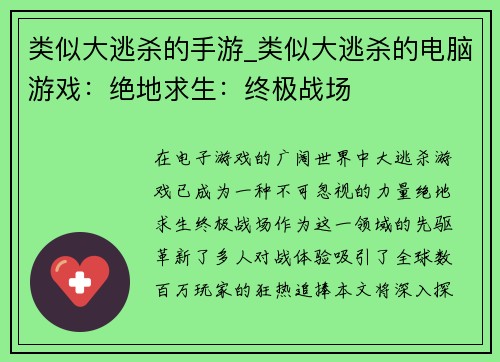类似大逃杀的手游_类似大逃杀的电脑游戏：绝地求生：终极战场