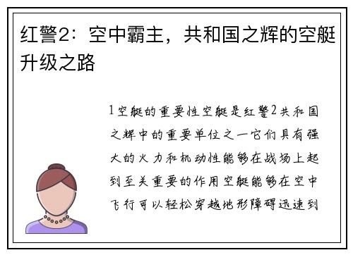 红警2：空中霸主，共和国之辉的空艇升级之路
