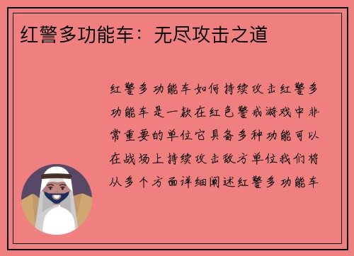 红警多功能车：无尽攻击之道