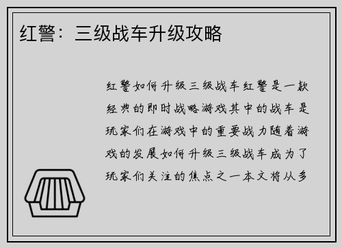 红警：三级战车升级攻略