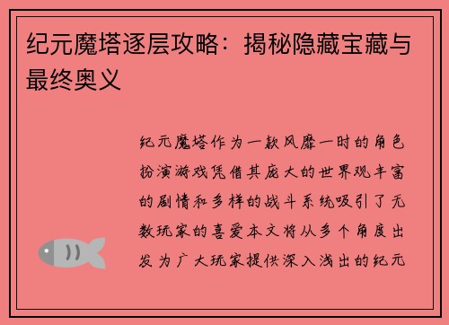 纪元魔塔逐层攻略：揭秘隐藏宝藏与最终奥义