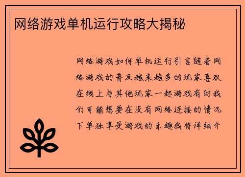 网络游戏单机运行攻略大揭秘